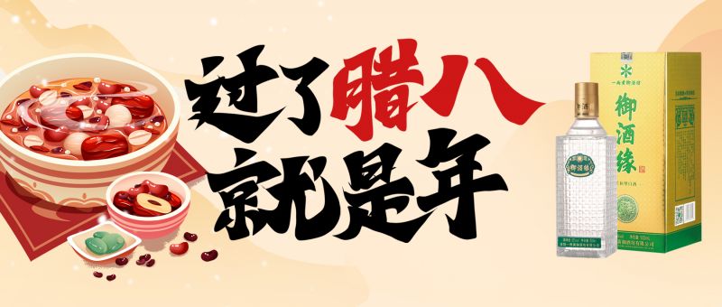 寒冬美酒暖心頭，臘八配酒更“粥”全